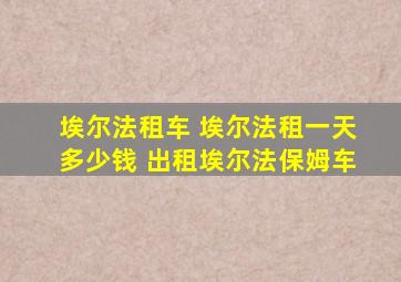 埃尔法租车 埃尔法租一天多少钱 出租埃尔法保姆车